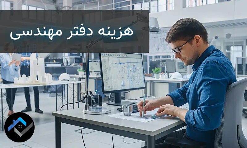 هزینه دفتر مهندسی