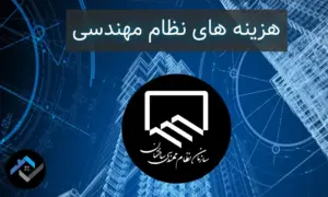 هزینه های نظام مهندسی