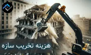 هزینه تخریب ساختمان