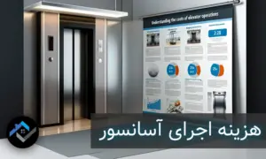 هزینه اجرای آسانسور