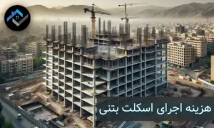 هزینه اجرای اسکلت بتنی