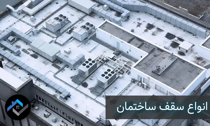 انواع سقف ساختمان