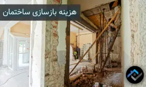 هزینه بازسازی ساختمان