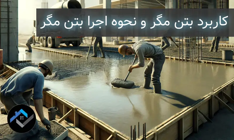 کاربرد بتن مگر و نحوه اجرا بتن مگر