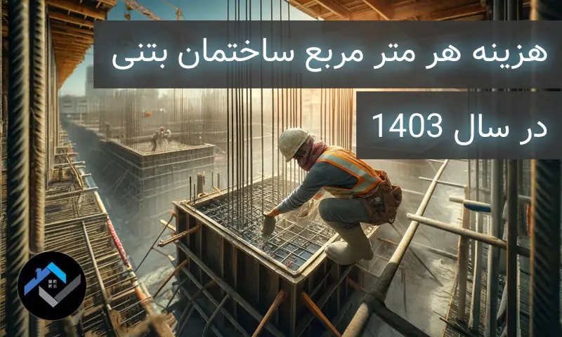 هزینه هر متر مربع ساختمان بتنی در سال ۱۴۰۳