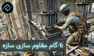 6 گام مقاوم سازی سازه