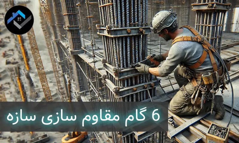 6 گام مقاوم سازی سازه