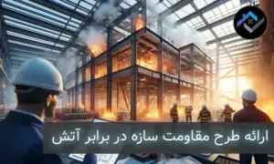ارائه طرح مقاومت سازه در برابر آتش