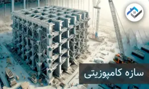 سازه کامپوزیتی
