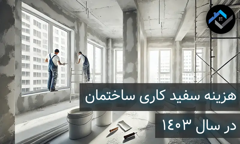 هزینه سفید کاری ساختمان در سال 1403