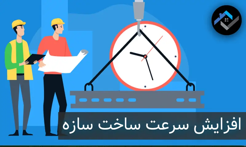 افزایش سرعت ساخت سازه