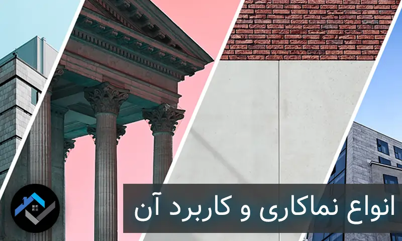 انواع نماکاری و کاربرد آن
