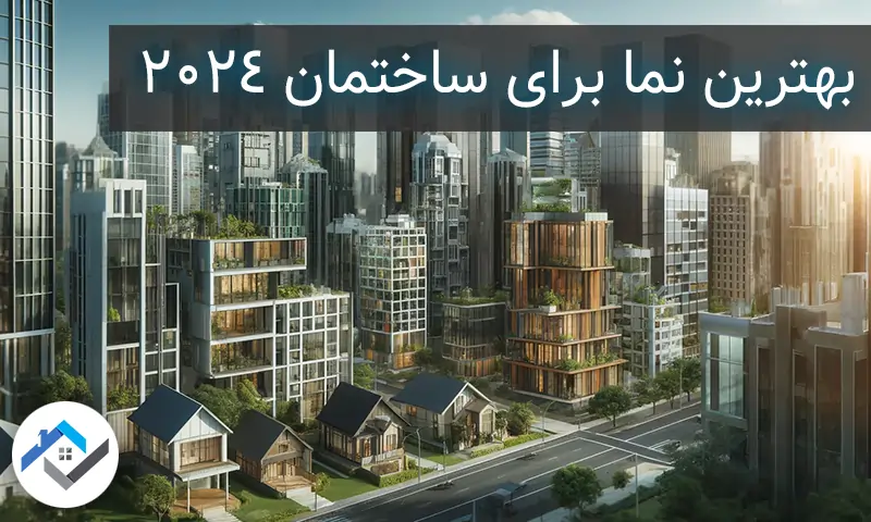 بهترین نما برای ساختمان 2024