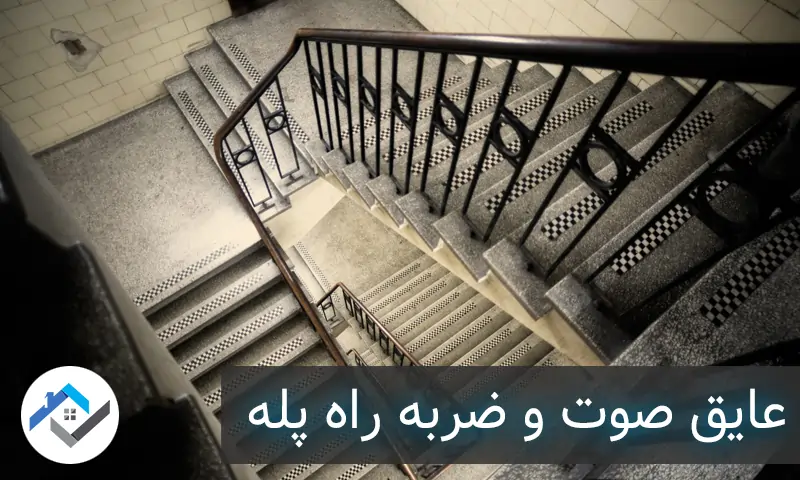 عایق صوت و ضربه راه پله