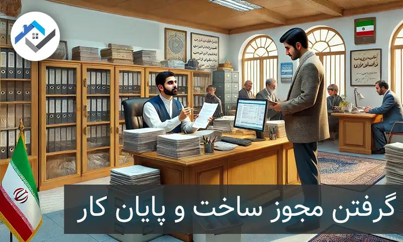 مراحل گرفتن مجوز ساخت و پایان کار