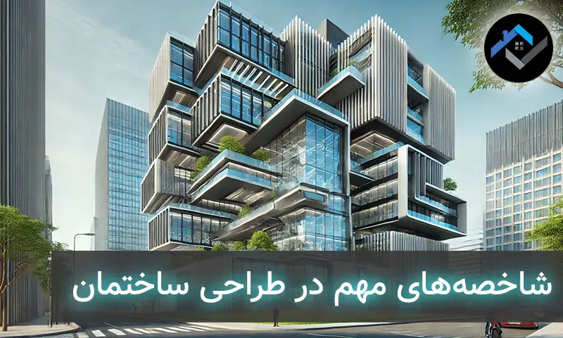 شاخصههای مهم در طراحی ساختمان