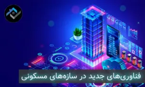 فناوری‌های جدید در سازه‌های مسکونی