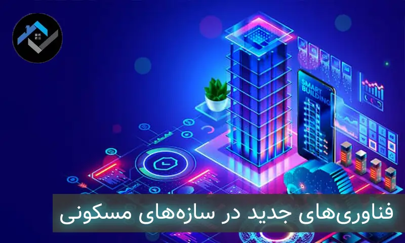 فناوری‌های جدید در سازه‌های مسکونی