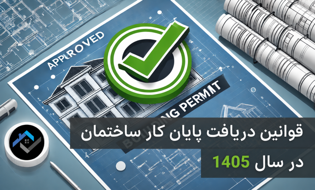 قوانین دریافت پایان کار ساختمان در سال 1405