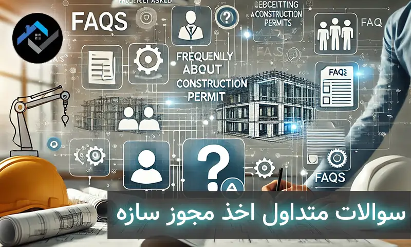 سوالات متداول اخذ مجوز سازه