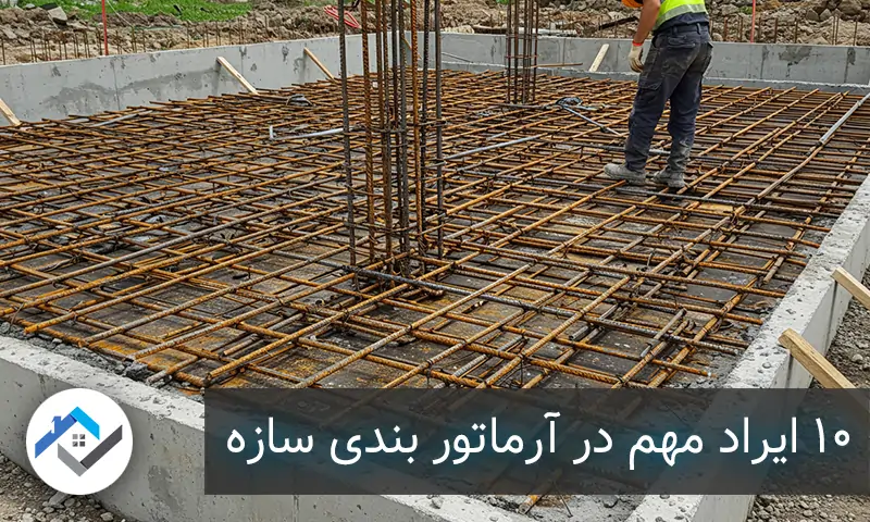 10ایراد مهم در آرماتور بندی سازه