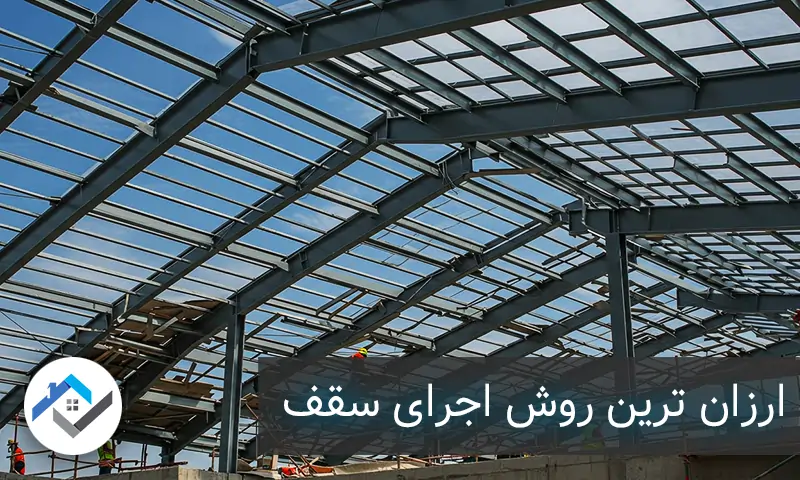 ارزان ترین ر‌وش اجرای سقف