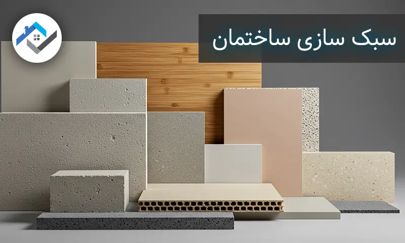 سبک سازی ساختمان