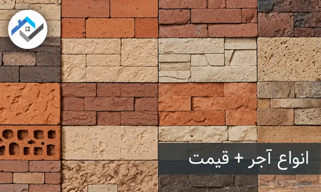 انواع آجر