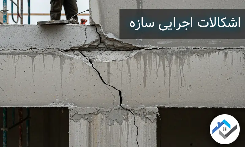 اشکالات اجرایی سازه