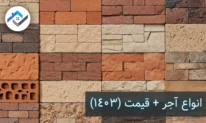 انواع آجر
