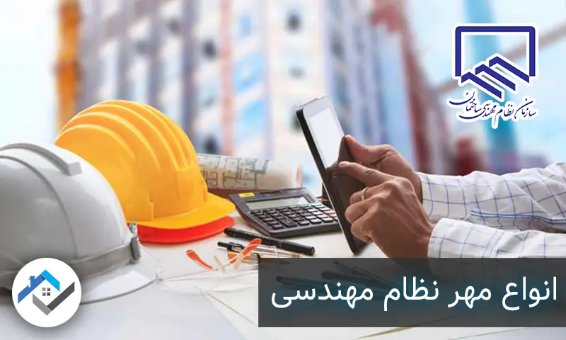 انواع مهر نظام مهندسی