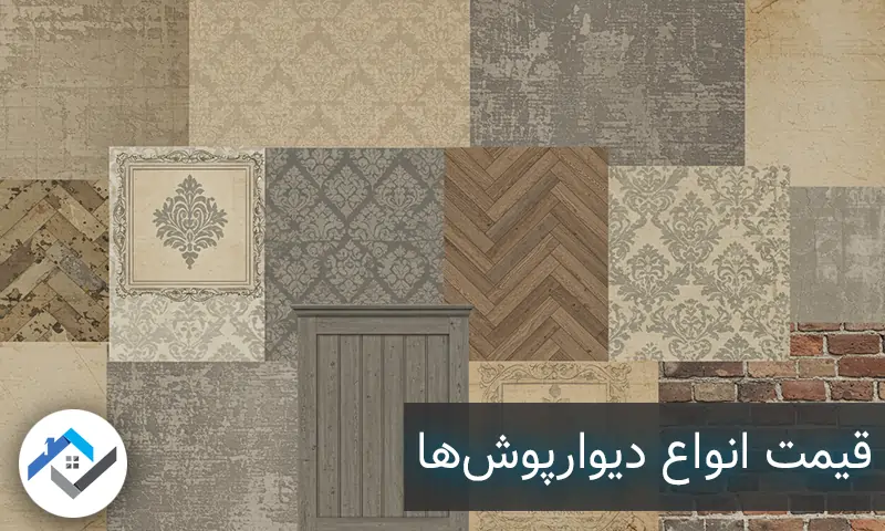 قیمت انواع دیوارپوش‌ها