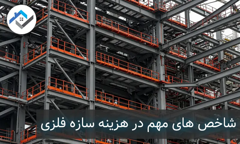 شاخص های مهم در هزینه سازه فلزی