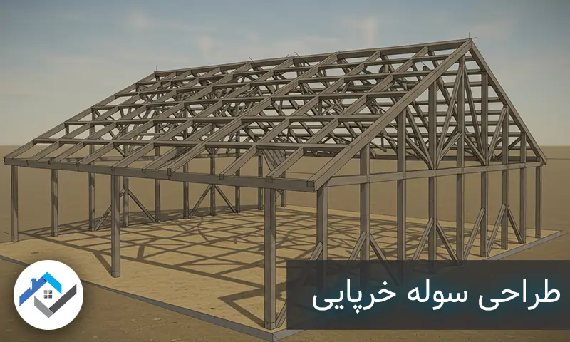 طراحی سوله خرپایی